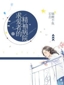 求爱者的精神病院