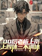 00后老板上崗，上四休三不調休在線閱讀