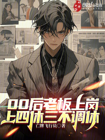 00后老板上崗，上四休三不調休