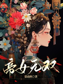 帝女無雙