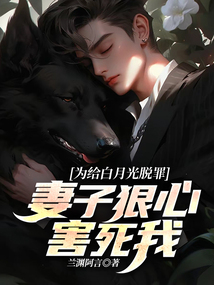 為給白月光脫罪，妻子狠心害死我
