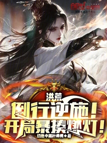 洪荒:倒行逆施!開局暴揍燃燈!