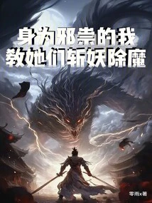 身为邪祟的我,教她们斩妖除魔 封面