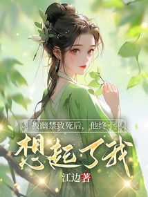 被幽禁致死后，他終于想起了我.