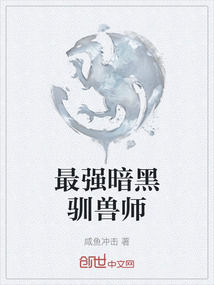 最強(qiáng)暗黑馴獸師
