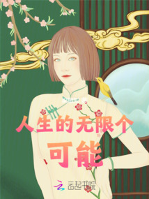 人生的無限個可能
