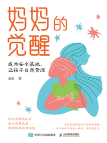 媽媽的覺醒:成為安全基地,讓孩子自我管理