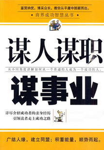 謀人謀職謀事業