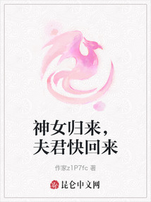 神女歸來，夫君快回來