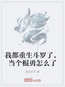 我都重生斗羅了,當個棍勇怎么了