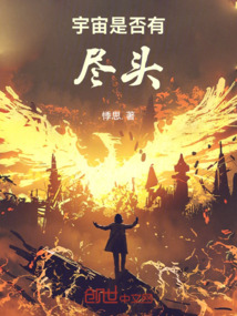 宇宙是否有盡頭