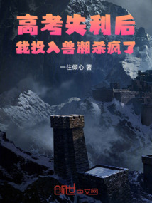 高考失利后，我投入獸潮殺瘋了