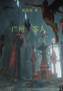 廣州客人
