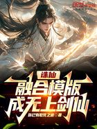 诛仙：融合模版，成无上剑仙在线阅读