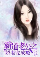 霸道老公之嬌妻寵成癮在線閱讀