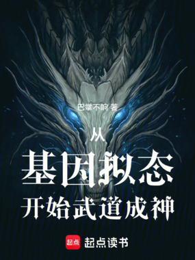 从基因拟态开始武道成神在线阅读