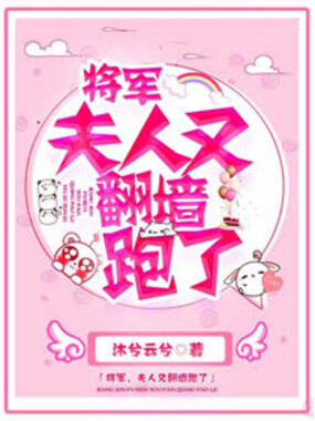 将军,夫人又翻墙跑了在线阅读