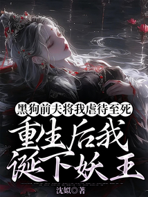 黑狗前夫?qū)⑽遗按了溃厣笪艺Q下妖王