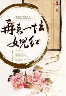 再來一壇女兒紅