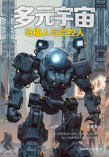 多元宇宙：馬桶人與監控人