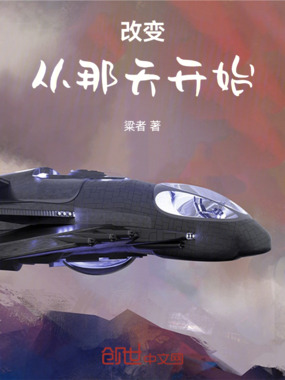 改变，从那天开始在线阅读