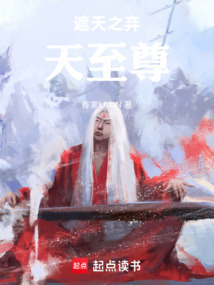 遮天之棄天至尊