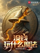 没钱玩什么魔法