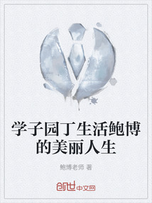 學子園丁生活鮑博的美麗人生