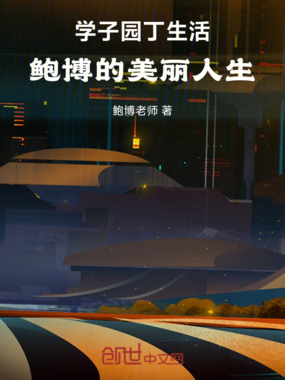 学子园丁生活鲍博的美丽人生在线阅读
