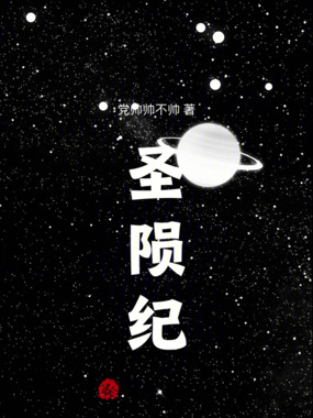 圣陨纪在线阅读