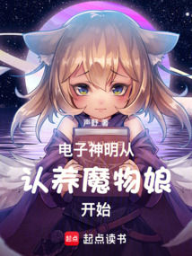 電子神明從認(rèn)養(yǎng)魔物娘開(kāi)始
