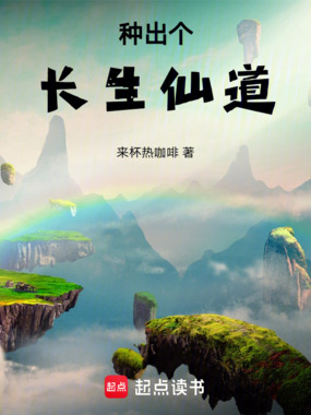 种出个长生仙道在线阅读