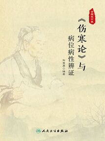《傷寒論》與病位病性辨證
