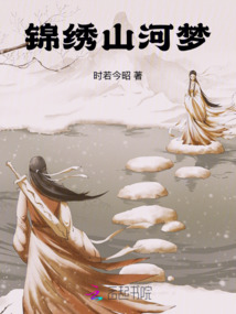 錦繡山河夢