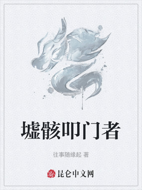 墟骸叩门者在线阅读