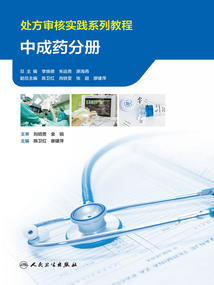 处方审核实践系列教程:中成药分册最新章节全文无弹窗在线阅读-QQ阅读女频短篇网