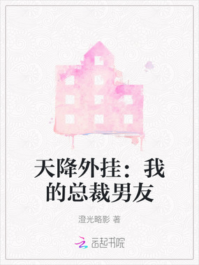 天降外挂：我的总裁男友在线阅读