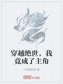 穿越絕世，我竟成了主角