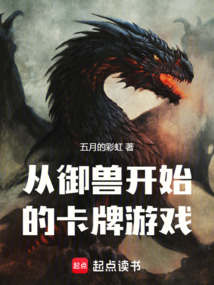 從御獸開始的卡牌游戲