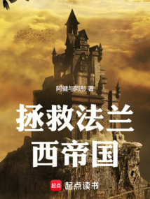 拯救法蘭西帝國