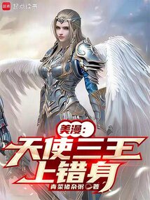 美漫：天使三王上錯身