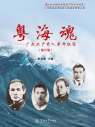 粤海魂:广东共产党人革命征程(修订版)在线阅读