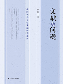 文獻(xiàn)與問題:中國現(xiàn)代文學(xué)文獻(xiàn)研究論衡