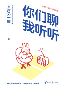 你们聊,我听听