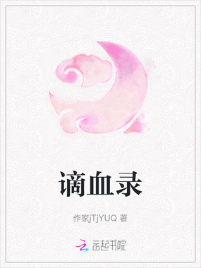 谪血录在线阅读