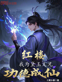 紅樓：我為黛玉義兄，功德成仙！