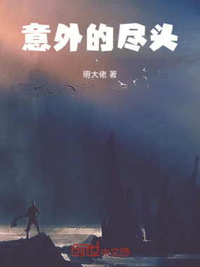 意外的尽头在线阅读