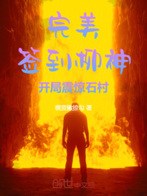 完美：簽到柳神，開局震驚石村！