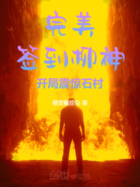 完美:签到柳神,开局震惊石村!在线阅读