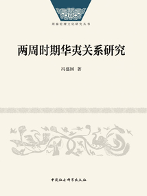兩周時(shí)期華夷關(guān)系研究